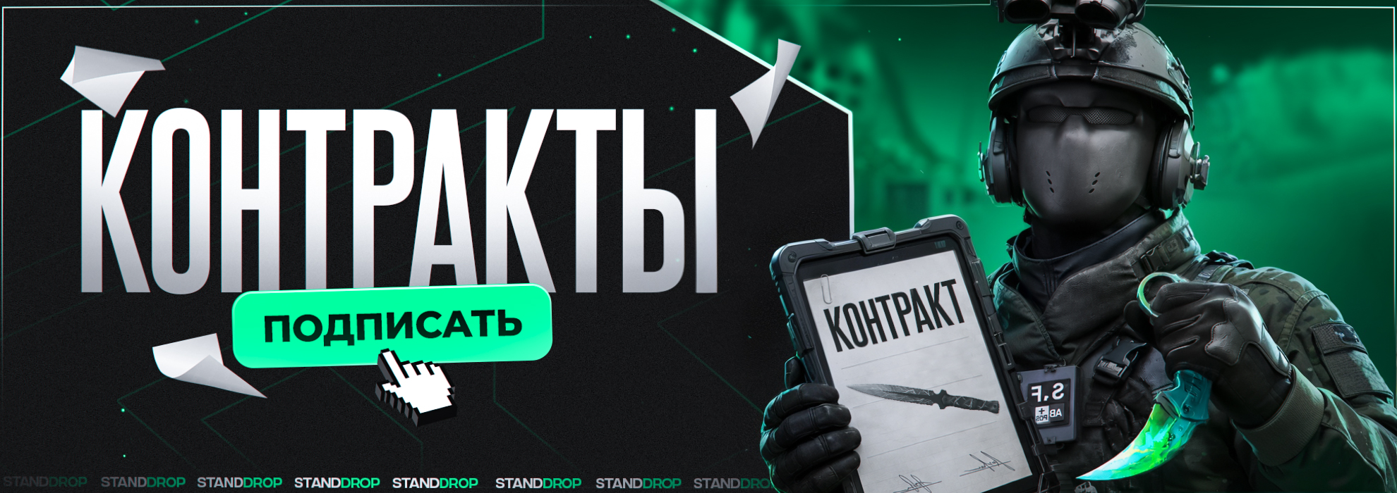 Контракты — подписать